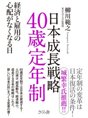 cover image of 日本成長戦略　４０歳定年制